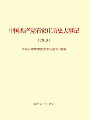 cover image of 中国共产党石家庄历史大事记.2013